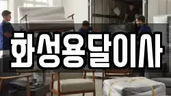 화성용달이사