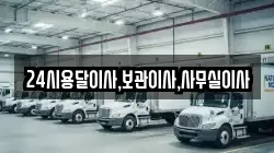 24시용달이사,보관이사,사무실이사