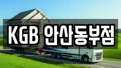 KGB 안산동부점