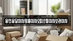 용인용달이사원룸이사오피스텔이사보관이사