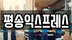 평송익스프레스