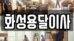 화성용달이사