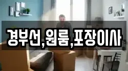 경부선,원룸,포장이사