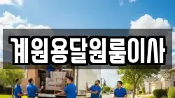 계원용달원룸이사