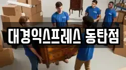 대경익스프레스 동탄점