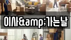 이사&가는날