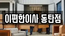 이편한이사 동탄점