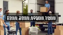 포장이사,공장이사,사무실이사,기업이사