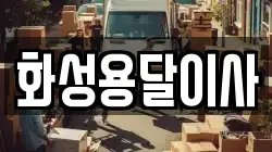 화성용달이사