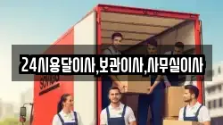 24시용달이사,보관이사,사무실이사