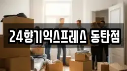경기도 화성시 반송동 이사,포장이사,반포장이사,원룸이사,사무실이사,용달이사,전국이사,보관이사