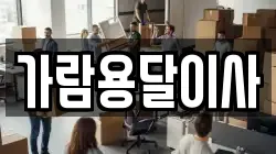 가람용달이사
