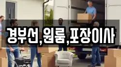 경부선,원룸,포장이사