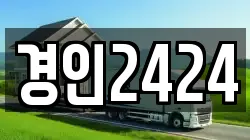 경인2424