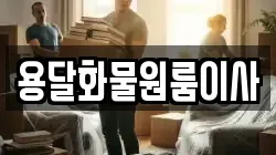 용달화물원룸이사