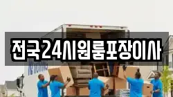 전국24시원룸포장이사