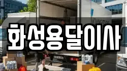 화성용달이사