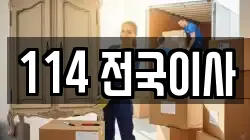 114 전국이사