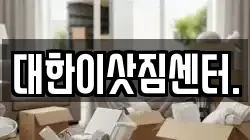 대한이삿짐센터.