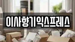 경기도 화성시 반정동 이사,포장이사,반포장이사,원룸이사,사무실이사,용달이사,전국이사,보관이사