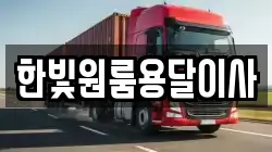 한빛원룸용달이사