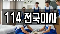 114 전국이사