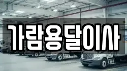 가람용달이사