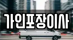 가인포장이사