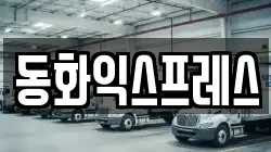 동화익스프레스