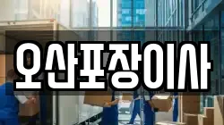 오산포장이사