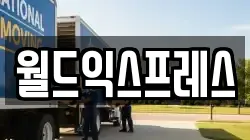 월드익스프레스