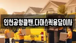인천공항콜밴,다마스퀵용달이사