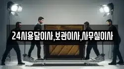 24시용달이사,보관이사,사무실이사