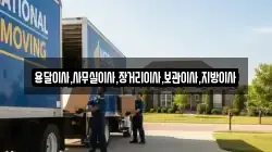 용달이사,사무실이사,장거리이사,보관이사,지방이사