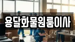 용달화물원룸이사