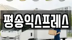 경기도 화성시 배양동 이사,포장이사,반포장이사,원룸이사,사무실이사,용달이사,전국이사,보관이사