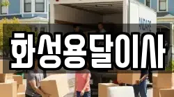 화성용달이사