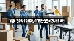 기업이전공장창고사무실이사보관전문이삿짐비용추천