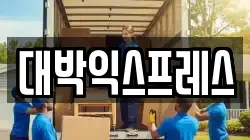 대박익스프레스