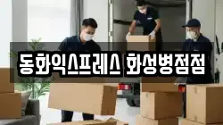경기도 화성시 병점동 이사,포장이사,반포장이사,원룸이사,사무실이사,용달이사,전국이사,보관이사