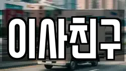 이사친구