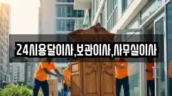 24시용달이사,보관이사,사무실이사
