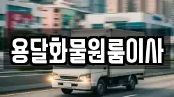 용달화물원룸이사