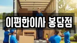 경기도 화성시 봉담읍 이사,포장이사,반포장이사,원룸이사,사무실이사,용달이사,전국이사,보관이사