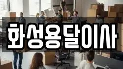 화성용달이사