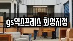 gs익스프레스 화성지점