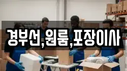 경부선,원룸,포장이사
