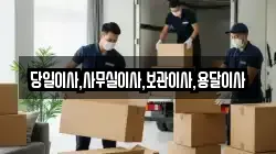 당일이사,사무실이사,보관이사,용달이사