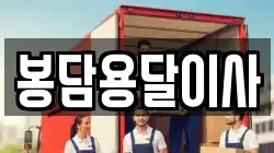 봉담용달이사