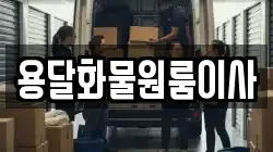 용달화물원룸이사